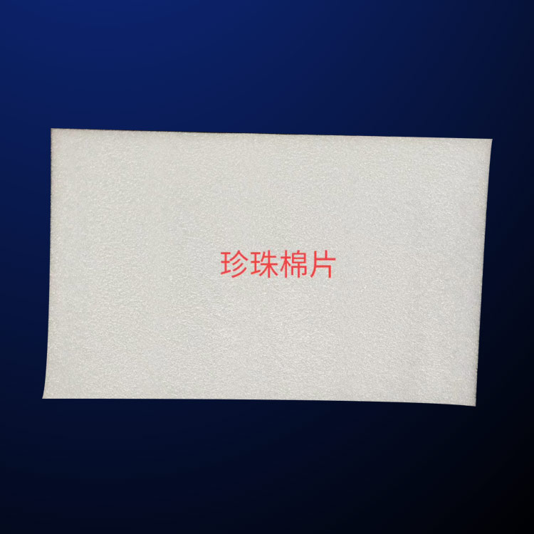 鹽(yan)城珍珠棉-方立(lì)吸塑包裝-epe 珍珠(zhū)棉