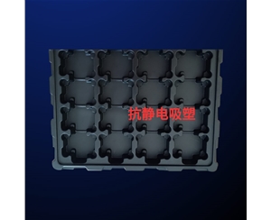 抗(kang)靜電吸塑(sù)